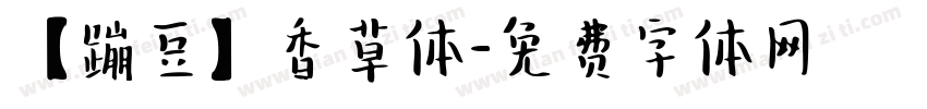 【蹦豆】香草体字体转换