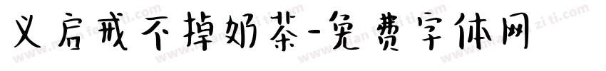 义启戒不掉奶茶字体转换