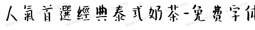 人氣首選經典泰式奶茶字体转换