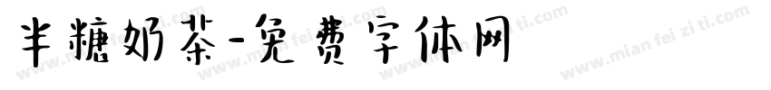 半糖奶茶字体转换