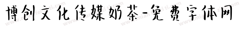 博创文化传媒奶茶字体转换