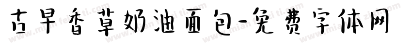 古早香草奶油面包字体转换