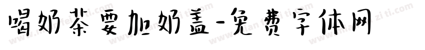 喝奶茶要加奶盖字体转换