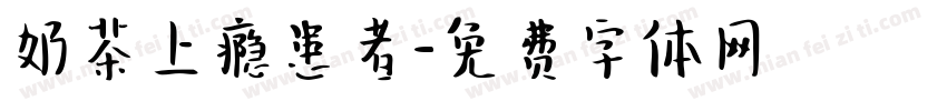 奶茶上瘾患者字体转换