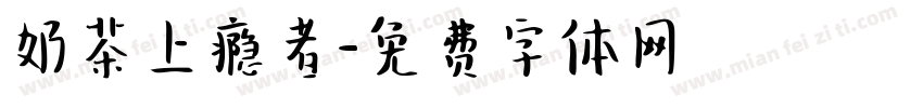 奶茶上瘾者字体转换