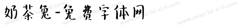 奶茶兔字体转换