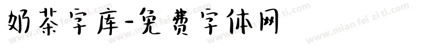 奶茶字库字体转换