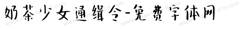 奶茶少女通缉令字体转换