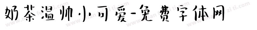 奶茶温帅小可爱字体转换