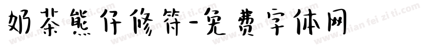 奶茶熊仔修符字体转换