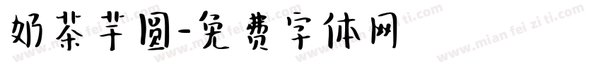 奶茶芋圆字体转换
