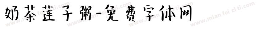 奶茶莲子粥字体转换