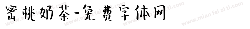 密桃奶茶字体转换