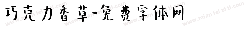 巧克力香草字体转换