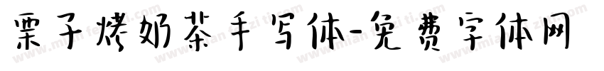 栗子烤奶茶手写体字体转换