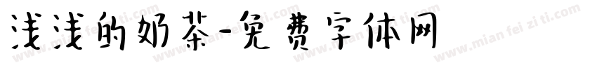 浅浅的奶茶字体转换