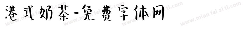 港式奶茶字体转换