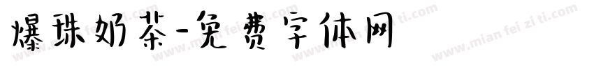 爆珠奶茶字体转换