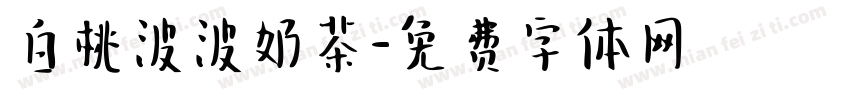 白桃波波奶茶字体转换