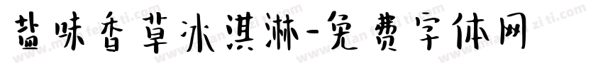 盐味香草冰淇淋字体转换