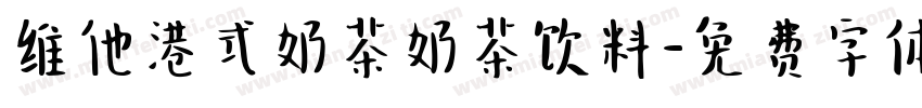 维他港式奶茶奶茶饮料字体转换