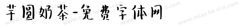 芋圆奶茶字体转换