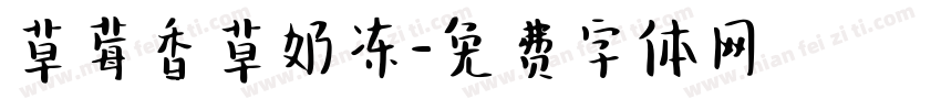 草莓香草奶冻字体转换