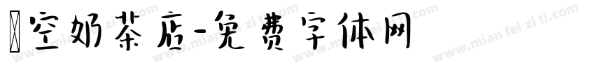 貓空奶茶店字体转换