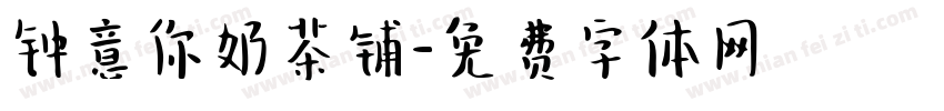 钟意你奶茶铺字体转换