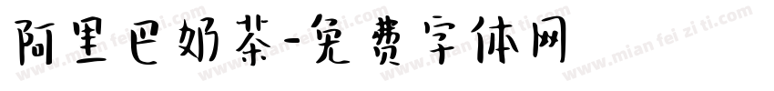 阿里巴奶茶字体转换