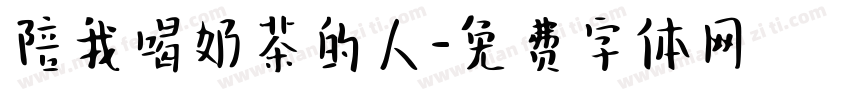 陪我喝奶茶的人字体转换