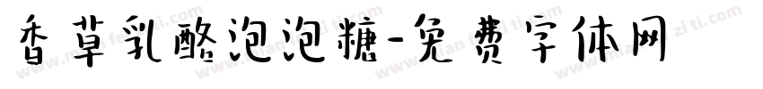 香草乳酪泡泡糖字体转换