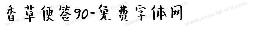 香草便签90字体转换