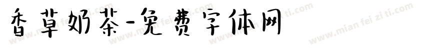 香草奶茶字体转换