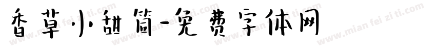 香草小甜筒字体转换