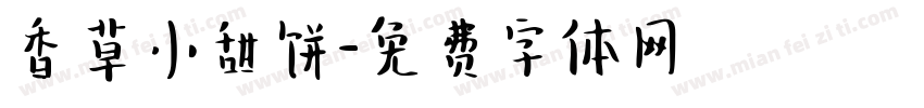 香草小甜饼字体转换