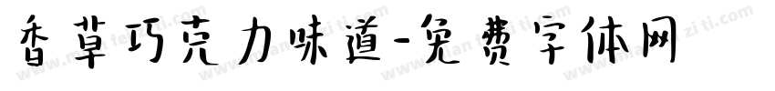 香草巧克力味道字体转换