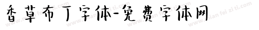 香草布丁字体字体转换