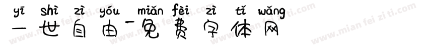 一世自由字体转换