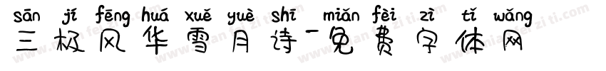 三极风华雪月诗字体转换
