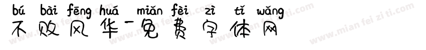 不败风华字体转换