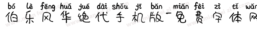 伯乐风华绝代手机版字体转换