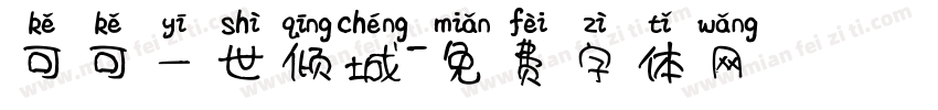 可可一世倾城字体转换