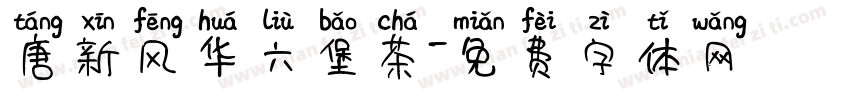 唐新风华六堡茶字体转换