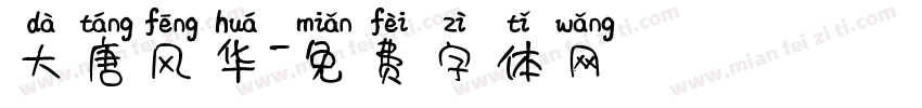 大唐风华字体转换
