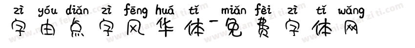 字由点字风华体字体转换