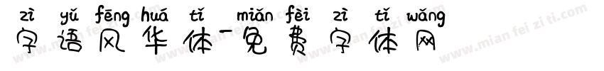 字语风华体字体转换