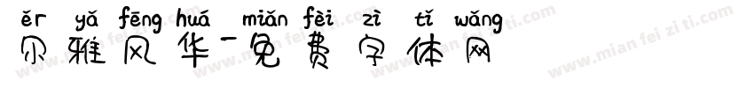 尔雅风华字体转换