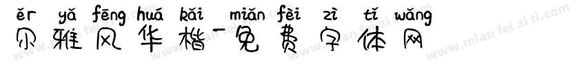 尔雅风华楷字体转换