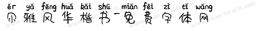 尔雅风华楷书字体转换